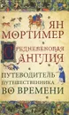 Средневековая Англия. Путеводитель путешественника во времени - Ян Мортимер