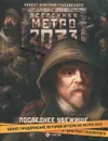 Метро 2033. Последнее убежище - Глуховский Дмитрий Алексеевич, Врочек Шимун