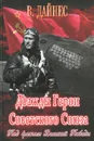 Дважды Герои Советского Союза. Под флагом Великой Победы - В. Дайнес