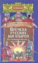 Времена русских богатырей. По страницам былин в глубь времен - Лев Прозоров