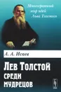 Лев Толстой среди мудрецов - А. А. Исаев