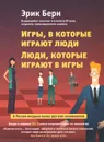 Игры, в которые играют люди. Люди, которые играют в игры - Эрик Берн