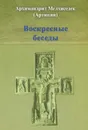 Воскресные беседы - Архимандрит Мелхиседек (Артюхин)