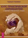 Курс практической хиромантии. О характере и типе личности - по руке - Гердтруд И. Хюрлиманн