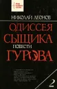 Одиссея сыщика Гурова. В 4 томах. Том 2 - Николай Леонов
