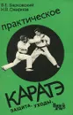 Практическое каратэ. Выпуск 2. Защита. Уходы - В. Е. Барковский, Н. В. Смирнов