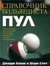 Справочник бильярдиста. Пул - Джерри Канов, Шэри Сточ