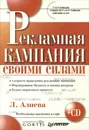 Рекламная кампания своими силами (+ CD-ROM) - Л. Алиева