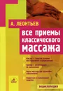 Все приемы классического массажа - Леонтьев Александр Валерьевич