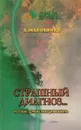 Страшный диагноз… с чего начинать? - А. Маловичко