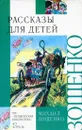 Михаил Зощенко. Рассказы для детей - Зощенко Михаил Михайлович, Беланов Н. В.