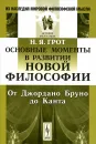 Основные моменты в развитии новой философии. От Джордано Бруно до Канта - Н. Я. Грот