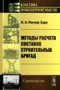 Методы расчета составов строительных бригад - Н. А. Мамед-Заде