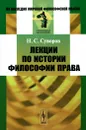 История философии права. Лекции - Н. С. Суворов