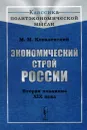 Экономический строй России. Вторая половина XIX века - М. М. Ковалевский