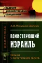 Воинствующий Израиль. Неделя у дагестанских евреев - В. И. Немирович-Данченко