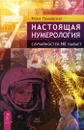 Настоящая нумерология. Случайностей не бывает - Юлия Грановская