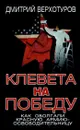 Клевета на Победу. Как оболгали Красную Армию-освободительницу - Дмитрий Верхотуров