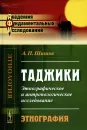 Таджики. Этнографическое и антропологическое исследование. Этнография - А. П. Шишов