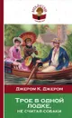 Трое в одной лодке, не считая собаки - Джером К. Джером