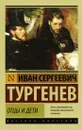 Отцы и дети - И. С. Тургенев