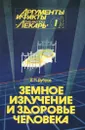 Земное излучение и здоровье человека - А. П. Дубров