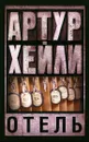 Отель - Артур Хейли