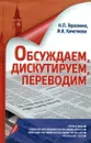 Обсуждаем, дискутируем, переводим. Пособие для аспирантов - Н. П. Гераскина, И. К. Кочеткова