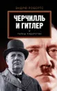 Черчилль и Гитлер - Эндрю Робертс