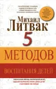 5 методов воспитания детей - Михаил Литвак