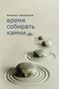 Время собирать камни... - Михаил Палатник
