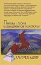 Практика и теория индивидуальной психологии - Альфред Адлер