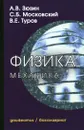 Физика. Механика. Учебное пособие - А. В. Зюзин, С. Б. Московский, В. Е. Туров