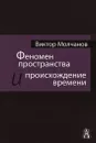 Феномен пространства и происхождение времени - Виктор Молчанов