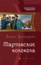 Мартовские колокола - Борис Батыршин