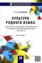 Культура родного языка. Содержание и проблема формирования в современном образовательном контексте - Н. Н. Соловьева