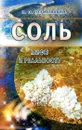 Соль. Мифы и реальность - И. П. Неумывакин