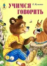 Учимся говорить - Е. Кузьмин