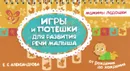 Игры и потешки для развития речи малыша - Е. С. Александрова