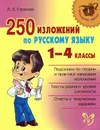 Русский язык. 1-4 классы. 250 изложений - Л. Л. Страхова