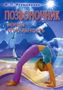 Позвоночник. Мифы и реальность - И. П. Неумывакин