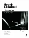 Полторы комнаты - Иосиф Бродский