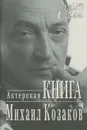 Актерская книга - Михаил Козаков