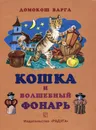 Кошка и волшебный фонарь - Домокош Варга