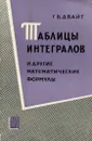 Таблицы интегралов и другие математические формулы - Г. Б. Двайт