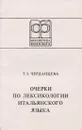 Очерки по лексикологии итальянского языка. Учебное пособие - Черданцева Тамара Захаровна