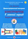 Конструирование в летний период. Вторая младшая группа. Демонстрационный материал - И. А. Лыкова
