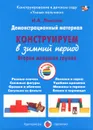 Конструируем в зимний период. Вторая младшая группа. Демонстрационный материал - И. А. Лыкова