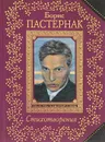 Борис Пастернак. Стихотворения - Борис Пастернак