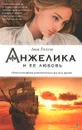 Анжелика и ее любовь - Анн Голон